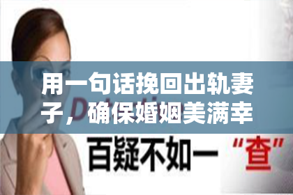 用一句话挽回出轨妻子，确保婚姻美满幸福