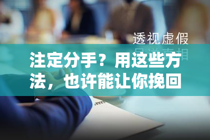 注定分手？用这些方法，也许能让你挽回TA！