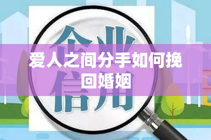 爱人之间分手如何挽回婚姻