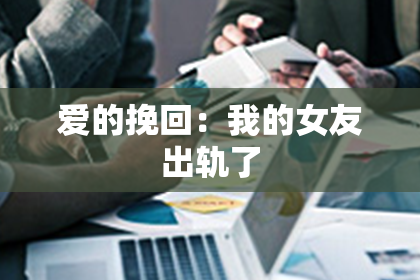 爱的挽回：我的女友出轨了