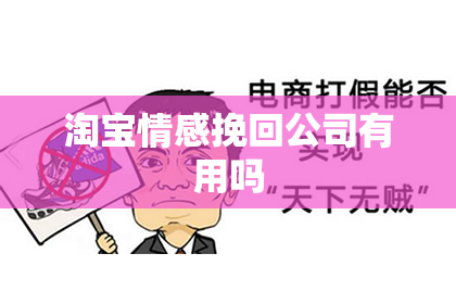 淘宝情感挽回公司有用吗