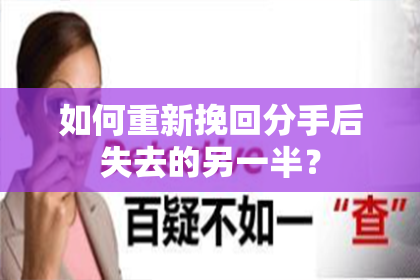 如何重新挽回分手后失去的另一半？