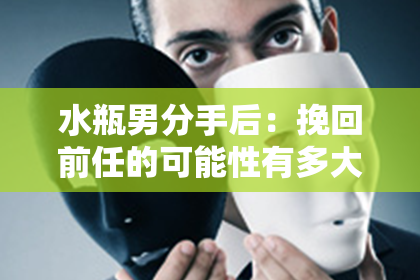 水瓶男分手后：挽回前任的可能性有多大？
