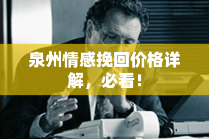 泉州情感挽回价格详解，必看！