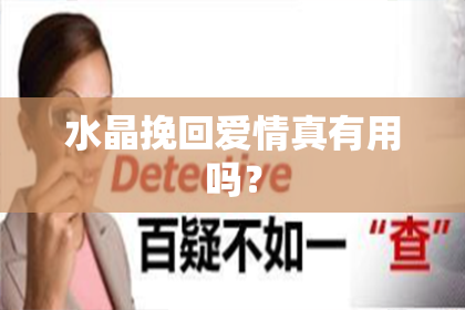 水晶挽回爱情真有用吗？