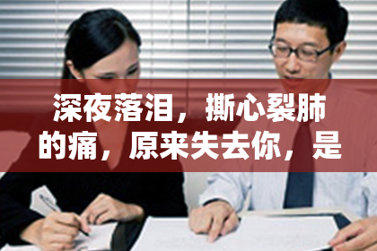 深夜落泪，撕心裂肺的痛，原来失去你，是我一直在逃避的现实。