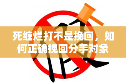 死缠烂打不是挽回，如何正确挽回分手对象？