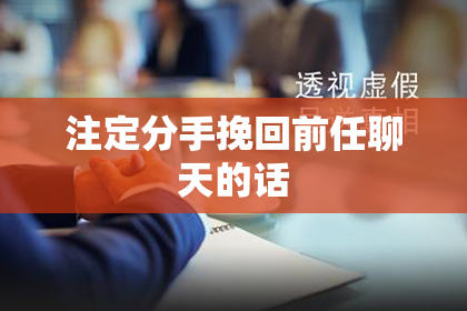 注定分手挽回前任聊天的话