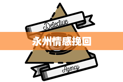 永州情感挽回