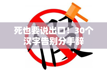 死也要说出口！30个汉字告别分手辞