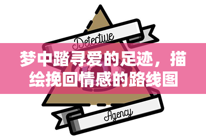 梦中踏寻爱的足迹，描绘挽回情感的路线图