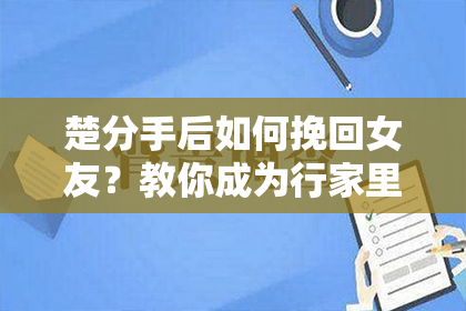 楚分手后如何挽回女友？教你成为行家里手