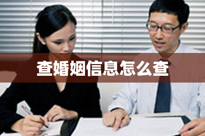 查婚姻信息怎么查