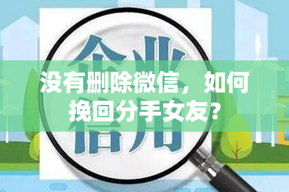 没有删除微信，如何挽回分手女友？