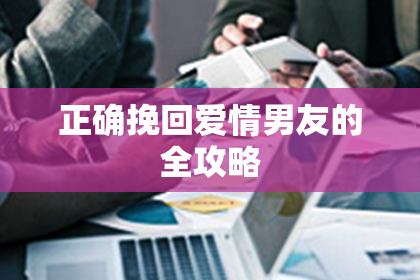 正确挽回爱情男友的全攻略