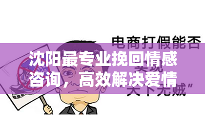 沈阳最专业挽回情感咨询，高效解决爱情问题