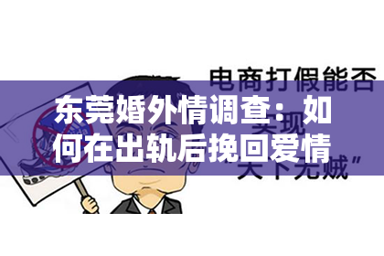 东莞婚外情调查:如何在出轨后挽回爱情