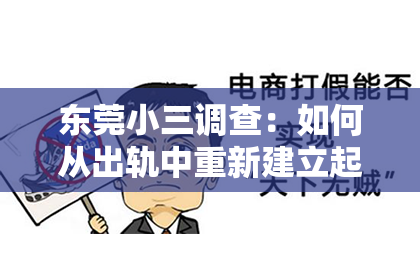 东莞小三调查:如何从出轨中重新建立起感情,让关系更加牢固?