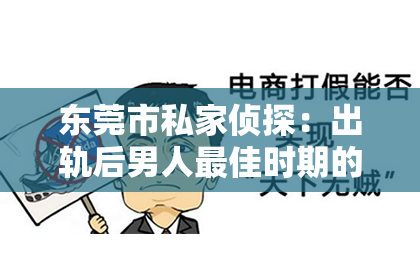 东莞市私家侦探:出轨后男人最佳时期的挽回之道