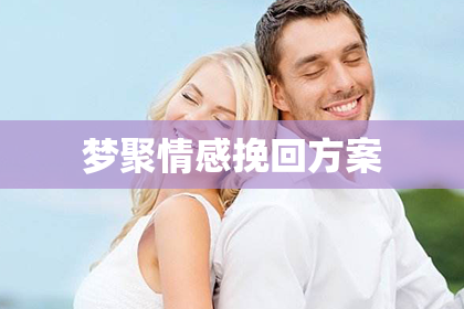 梦聚情感挽回方案