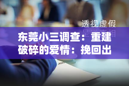 东莞小三调查:重建破碎的爱情:挽回出轨的爱人