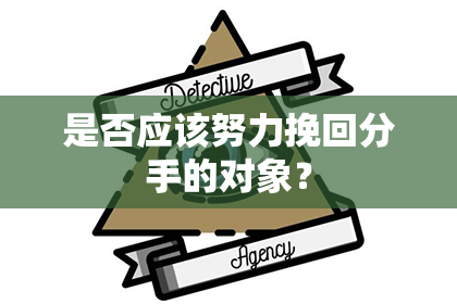 是否应该努力挽回分手的对象？