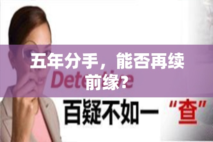 五年分手，能否再续前缘？