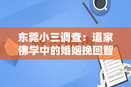 东莞小三调查:道家佛学中的婚姻挽回智慧与方法