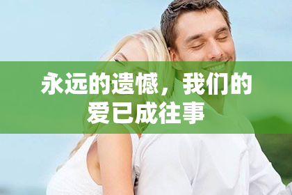 永远的遗憾，我们的爱已成往事