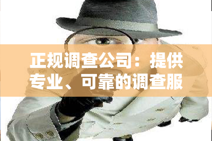 正规调查公司：提供专业、可靠的调查服务