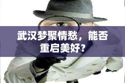 武汉梦聚情愁，能否重启美好？