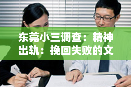 东莞小三调查:精神出轨:挽回失败的文案启示