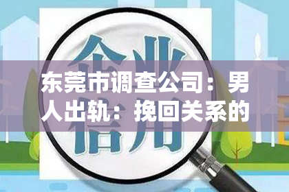 东莞市调查公司:男人出轨:挽回关系的有效方法