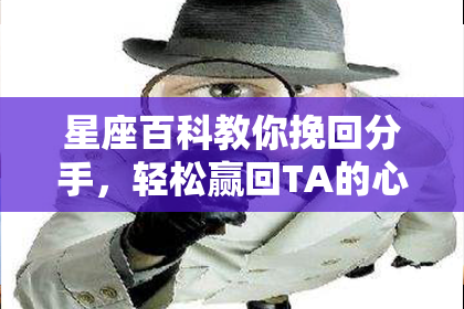 星座百科教你挽回分手，轻松赢回TA的心！