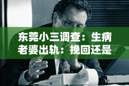 东莞小三调查:生病老婆出轨:挽回还是放手?