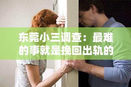 东莞小三调查:最难的事就是挽回出轨的人