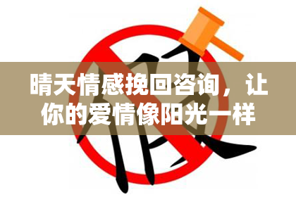 晴天情感挽回咨询，让你的爱情像阳光一样明媚