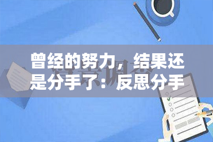 曾经的努力，结果还是分手了：反思分手的原因和以后该怎么做。