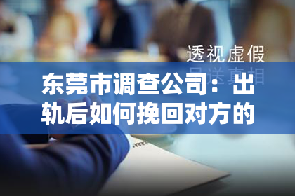 东莞市调查公司:出轨后如何挽回对方的信任