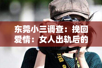 东莞小三调查:挽回爱情:女人出轨后的自我救赎