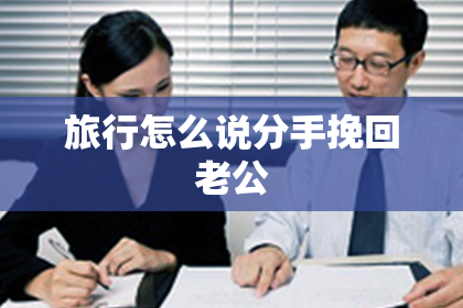 旅行怎么说分手挽回老公