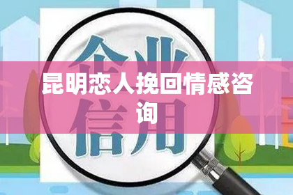 昆明恋人挽回情感咨询
