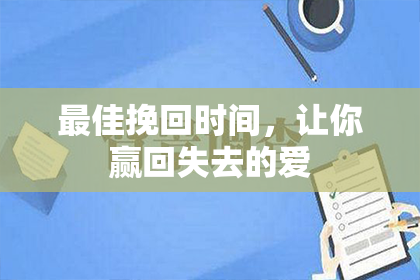最佳挽回时间，让你赢回失去的爱