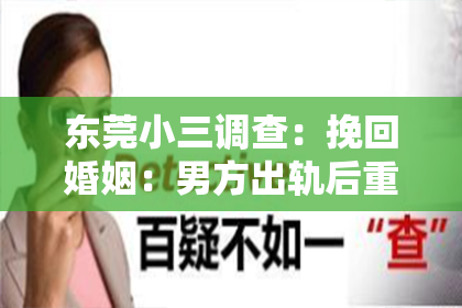 东莞小三调查:挽回婚姻:男方出轨后重建信任的方法