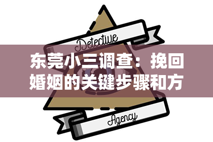 东莞小三调查:挽回婚姻的关键步骤和方法