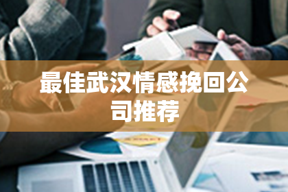 最佳武汉情感挽回公司推荐