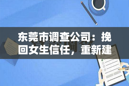 东莞市调查公司:挽回女生信任,重新建立感情