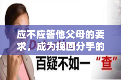 应不应答他父母的要求，成为挽回分手的关键