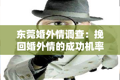 东莞婚外情调查:挽回婚外情的成功机率测试