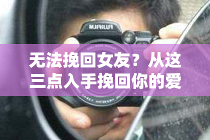 无法挽回女友？从这三点入手挽回你的爱情
